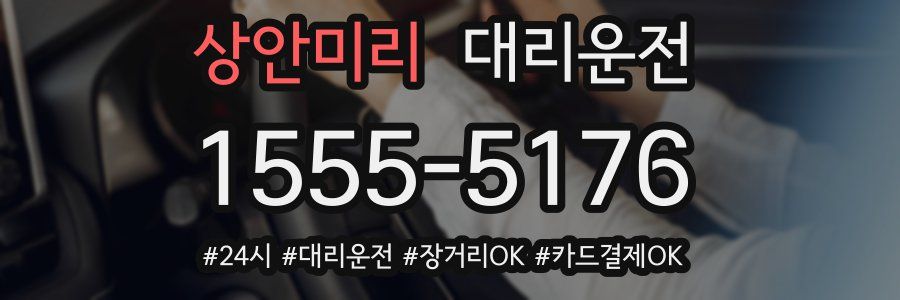 상안미리 대리운전