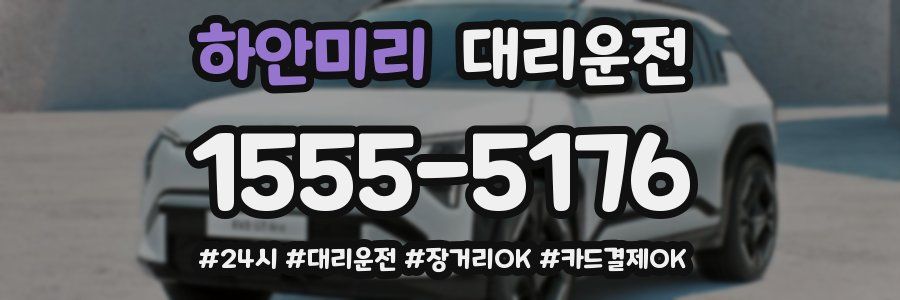 하안미리 대리운전