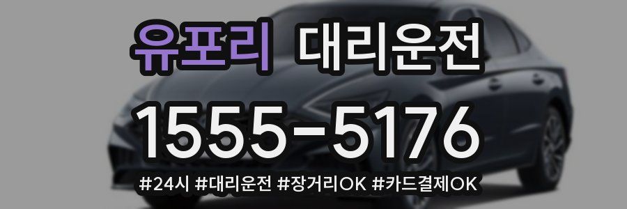 유포리 대리운전