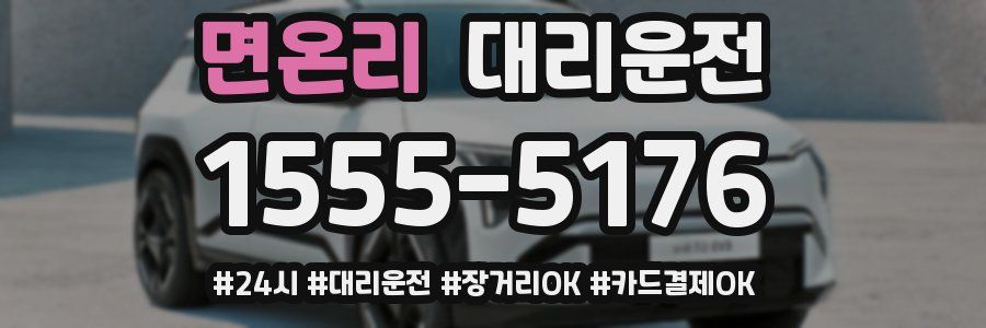면온리 대리운전