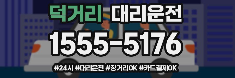 덕거리 대리운전