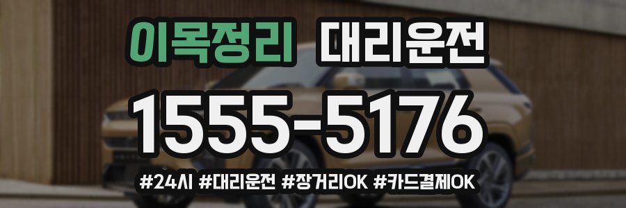 이목정리 대리운전