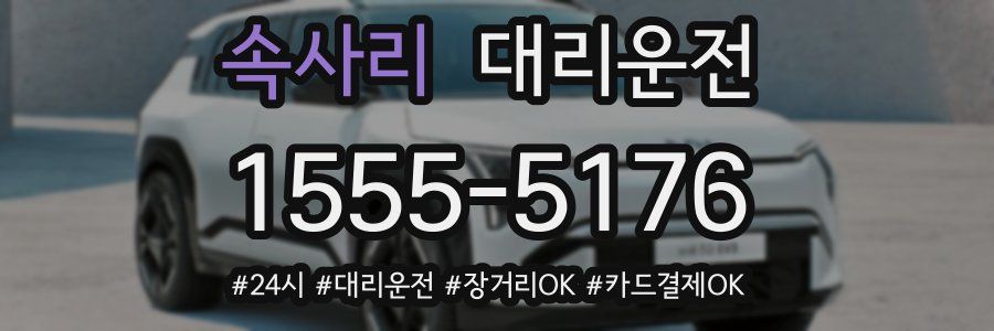 속사리 대리운전