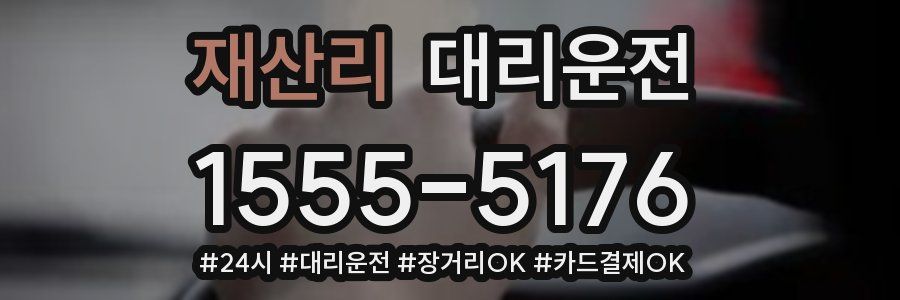 재산리 대리운전