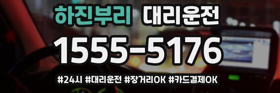 하진부리 대리운전
