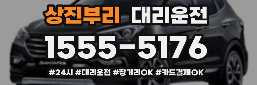 상진부리 대리운전