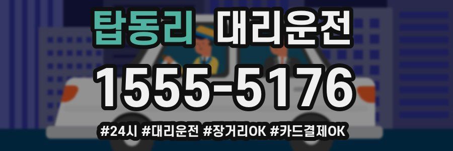 탑동리 대리운전