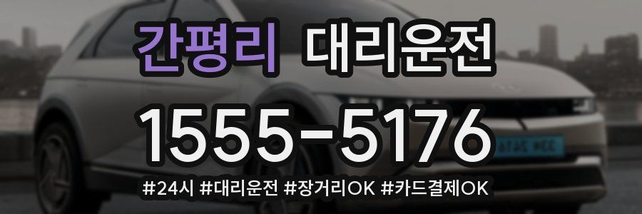 간평리 대리운전