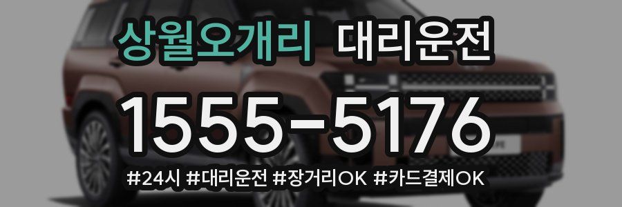 상월오개리 대리운전