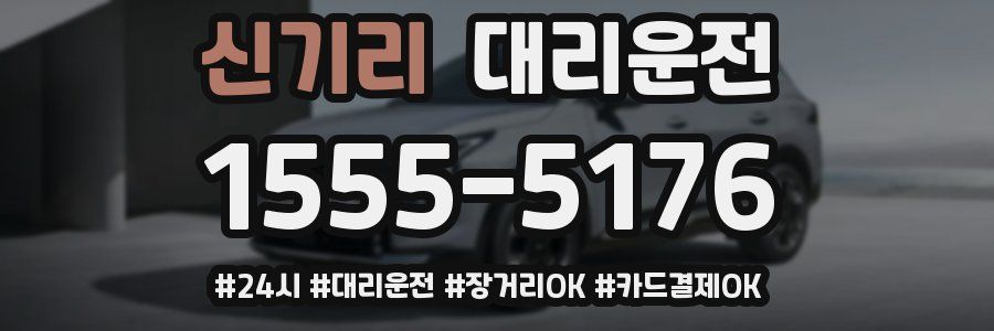 신기리 대리운전