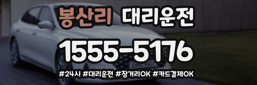 봉산리 대리운전