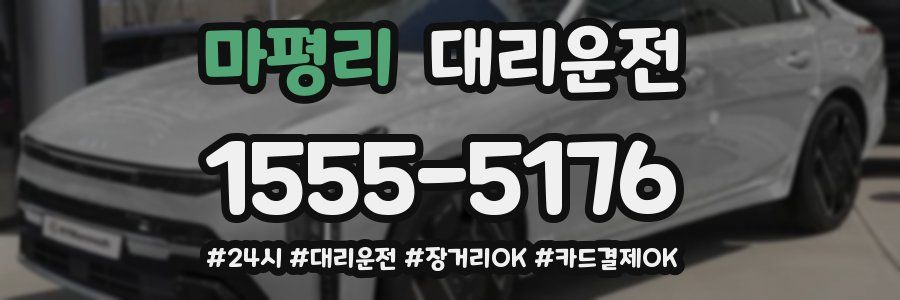 마평리 대리운전