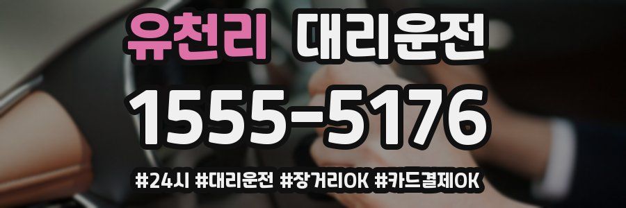 유천리 대리운전