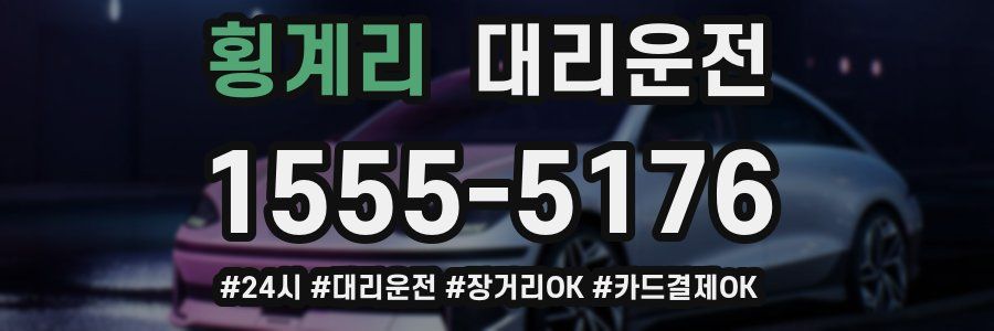 횡계리 대리운전