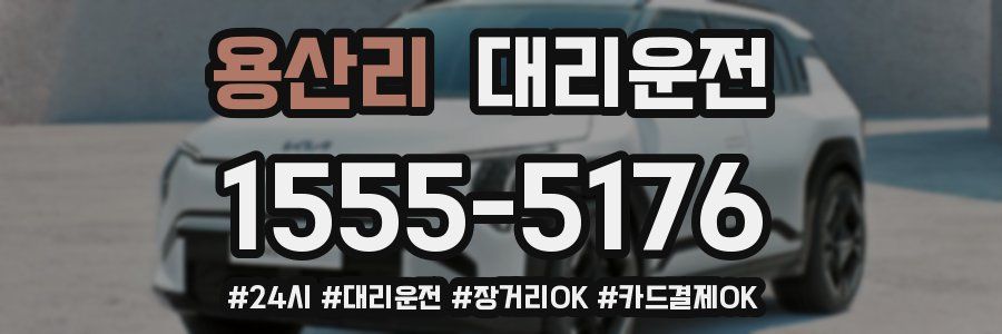 용산리 대리운전