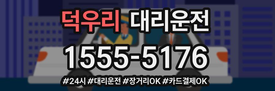 덕우리 대리운전