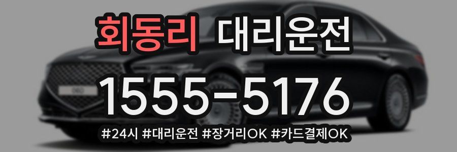 회동리 대리운전