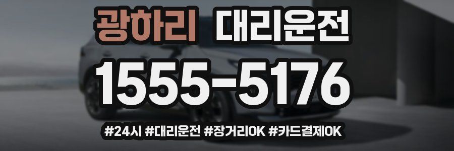 광하리 대리운전