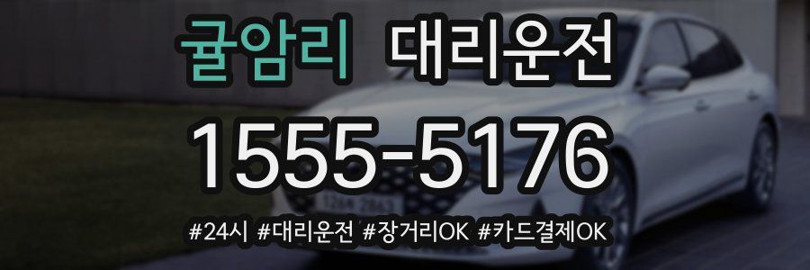 귤암리 대리운전