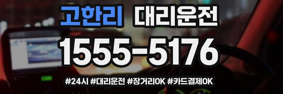 고한리 대리운전