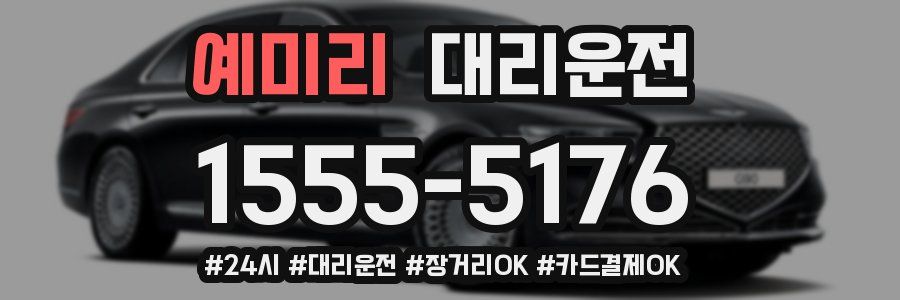 예미리 대리운전