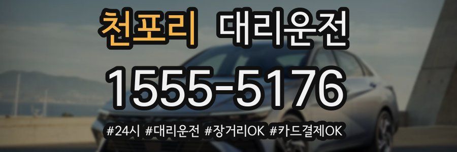 천포리 대리운전