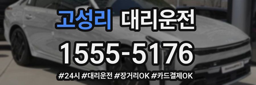 고성리 대리운전