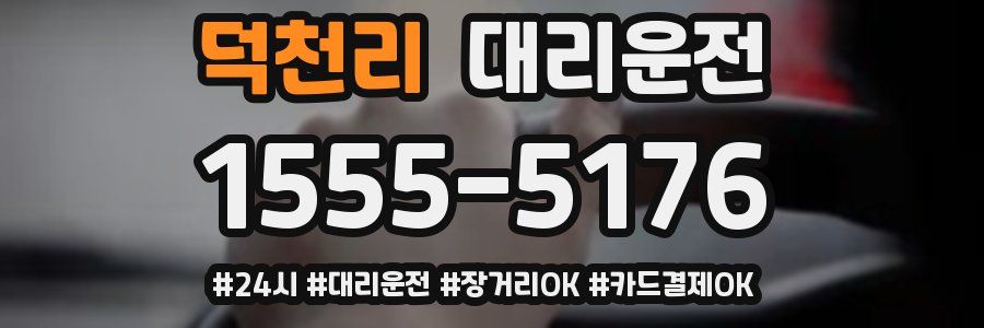 덕천리 대리운전