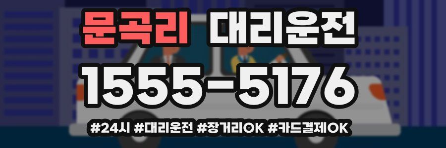 문곡리 대리운전