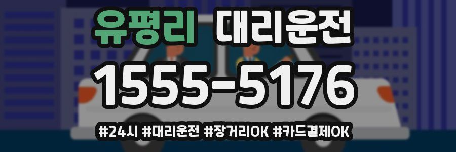 유평리 대리운전
