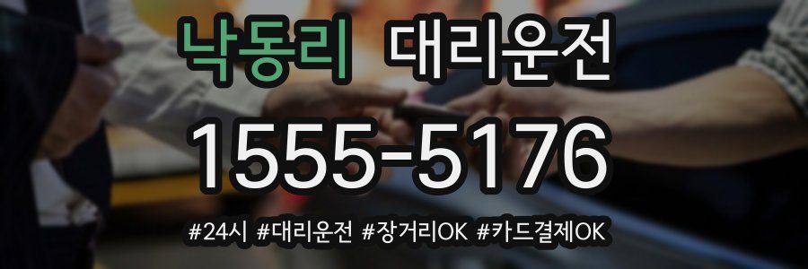 낙동리 대리운전