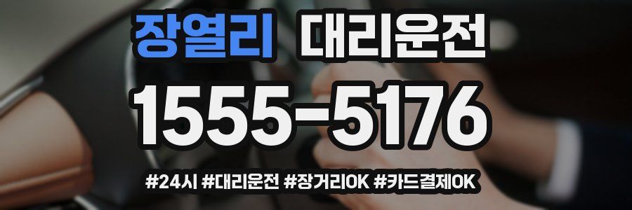 장열리 대리운전