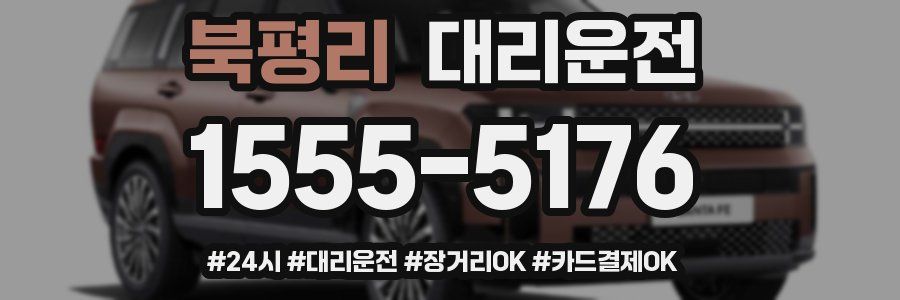 북평리 대리운전