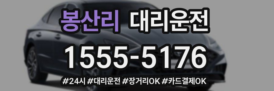 봉산리 대리운전