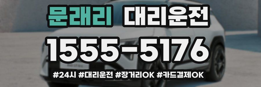 문래리 대리운전