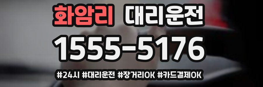 화암리 대리운전