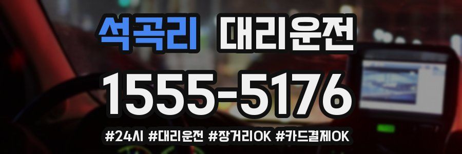 석곡리 대리운전