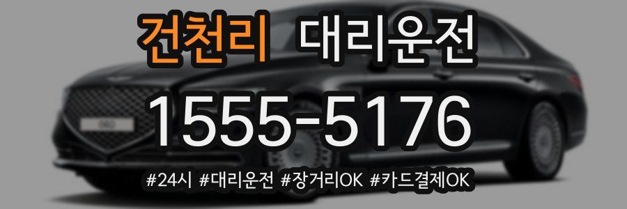 건천리 대리운전