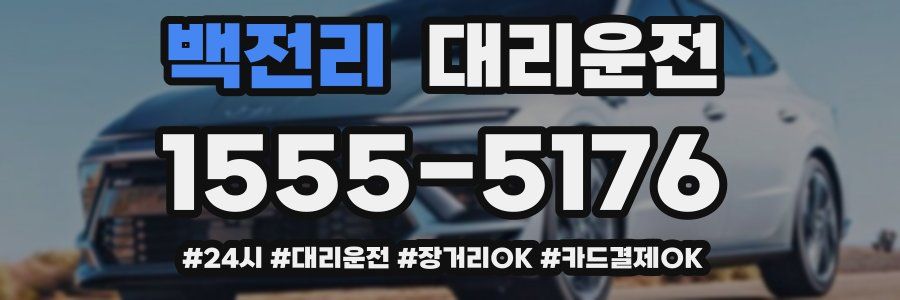 백전리 대리운전