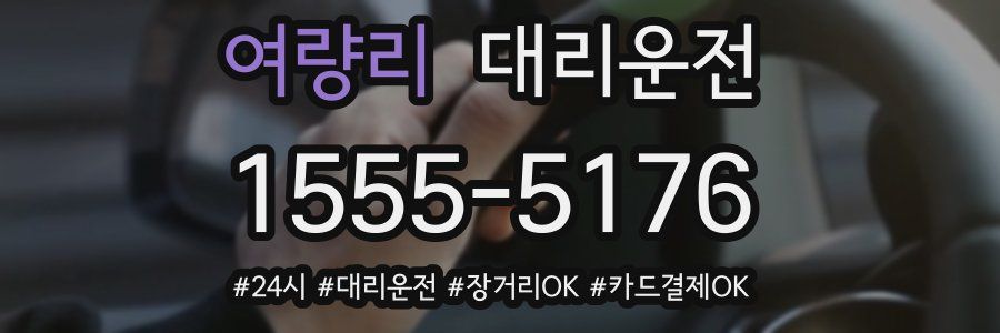 여량리 대리운전