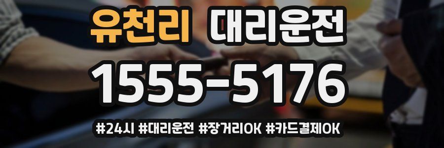 유천리 대리운전