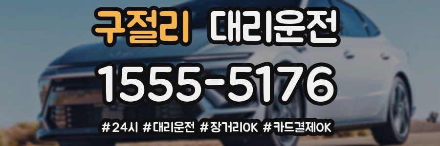 구절리 대리운전