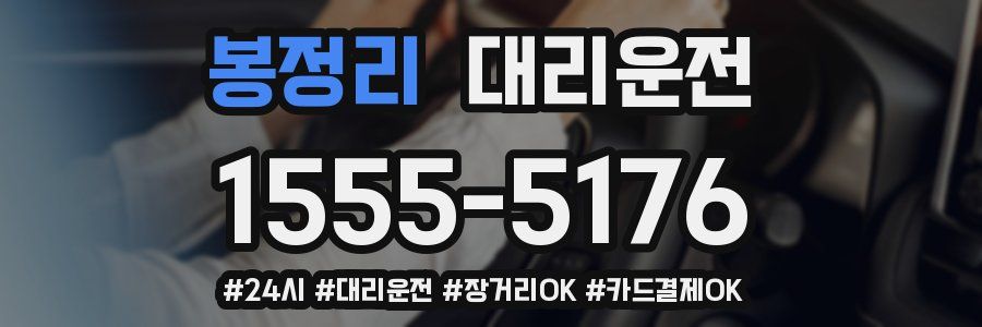 봉정리 대리운전