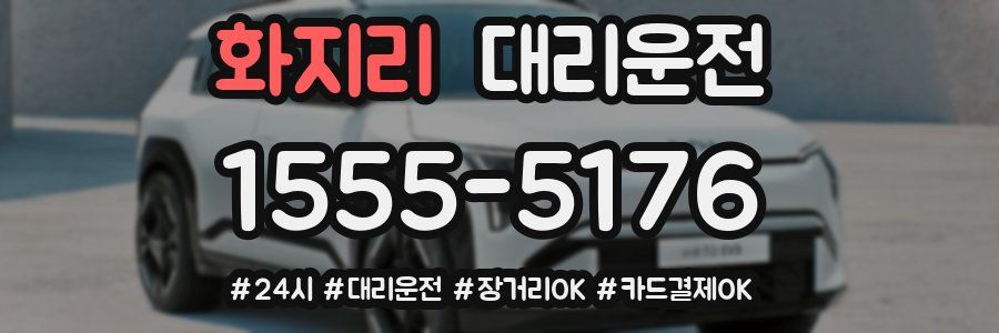 화지리 대리운전