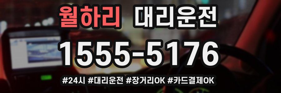 월하리 대리운전