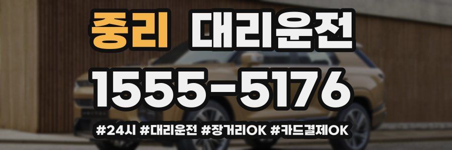 중리 대리운전