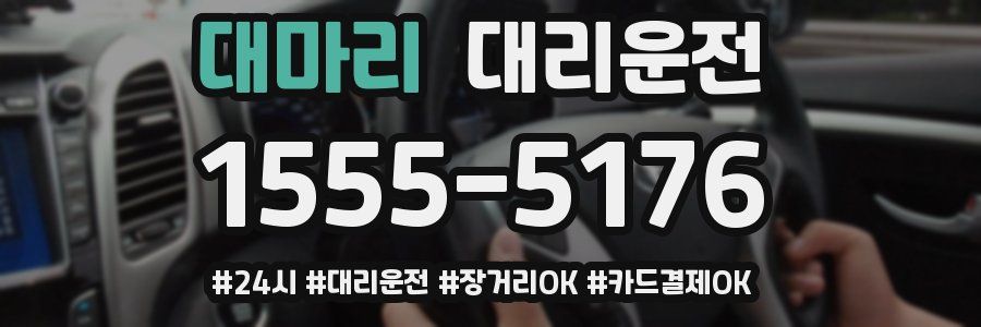 대마리 대리운전