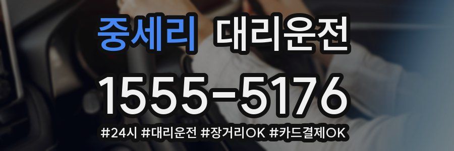 중세리 대리운전
