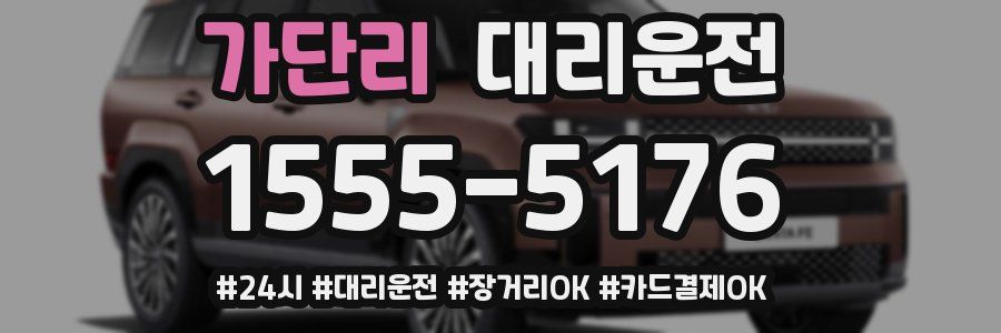 가단리 대리운전