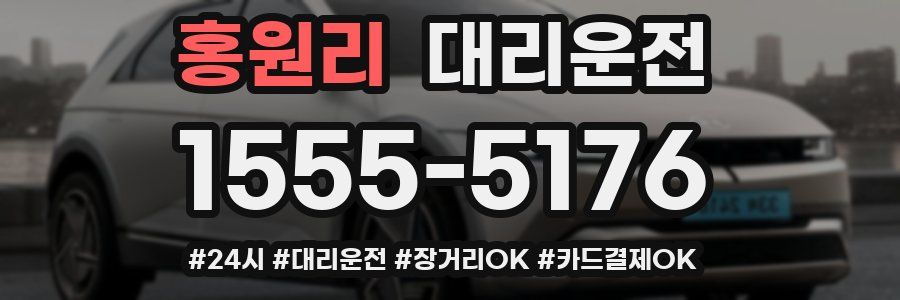 홍원리 대리운전
